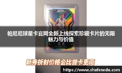 帕尼尼球星卡官网全新上线探索珍藏卡片的无限魅力与价值