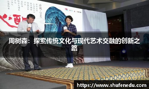 周树森：探索传统文化与现代艺术交融的创新之路
