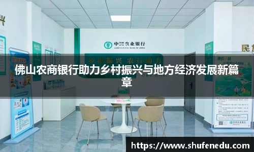 佛山农商银行助力乡村振兴与地方经济发展新篇章