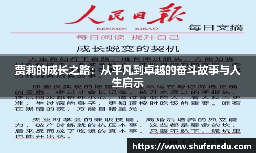 贾莉的成长之路：从平凡到卓越的奋斗故事与人生启示