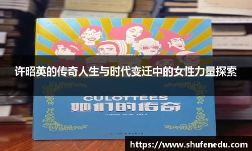 许昭英的传奇人生与时代变迁中的女性力量探索