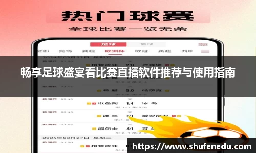 畅享足球盛宴看比赛直播软件推荐与使用指南