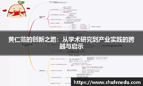 黄仁范的创新之路：从学术研究到产业实践的跨越与启示