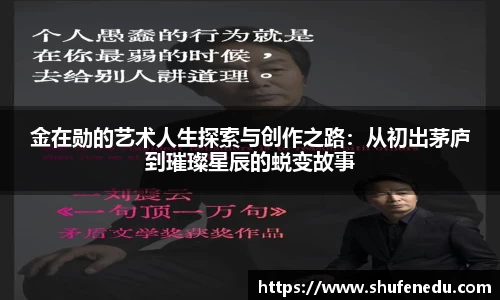 金在勋的艺术人生探索与创作之路：从初出茅庐到璀璨星辰的蜕变故事