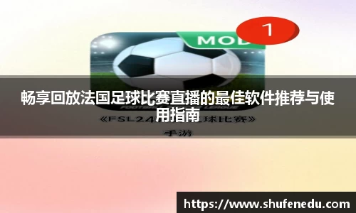畅享回放法国足球比赛直播的最佳软件推荐与使用指南