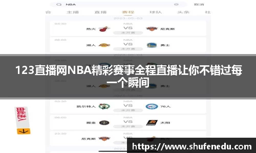 123直播网NBA精彩赛事全程直播让你不错过每一个瞬间