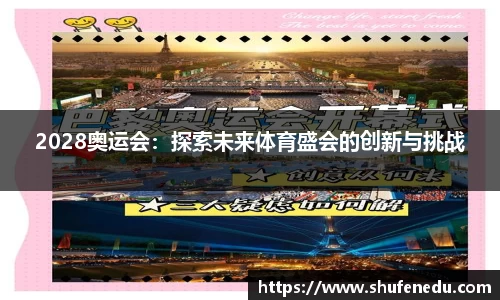 2028奥运会：探索未来体育盛会的创新与挑战