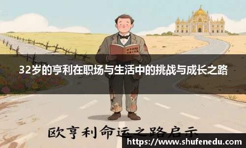 32岁的亨利在职场与生活中的挑战与成长之路