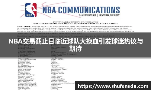 NBA交易截止日临近球队大换血引发球迷热议与期待