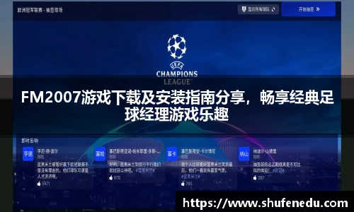 FM2007游戏下载及安装指南分享，畅享经典足球经理游戏乐趣