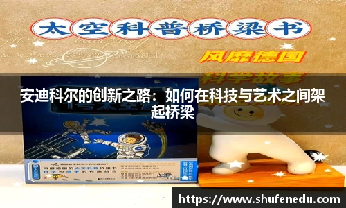 安迪科尔的创新之路：如何在科技与艺术之间架起桥梁