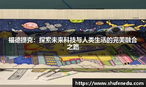 福德提克：探索未来科技与人类生活的完美融合之路
