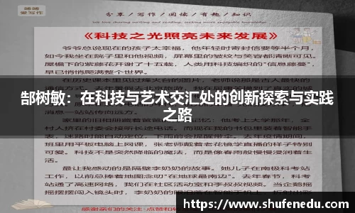 郜树敏：在科技与艺术交汇处的创新探索与实践之路
