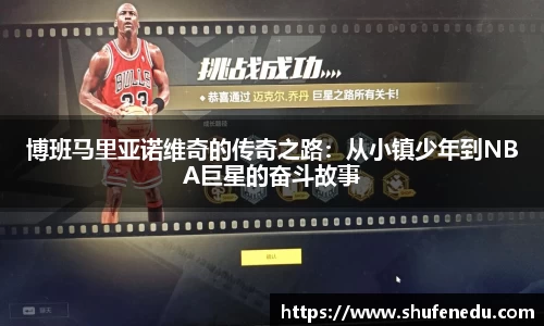 博班马里亚诺维奇的传奇之路：从小镇少年到NBA巨星的奋斗故事