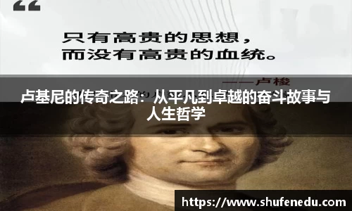 卢基尼的传奇之路：从平凡到卓越的奋斗故事与人生哲学