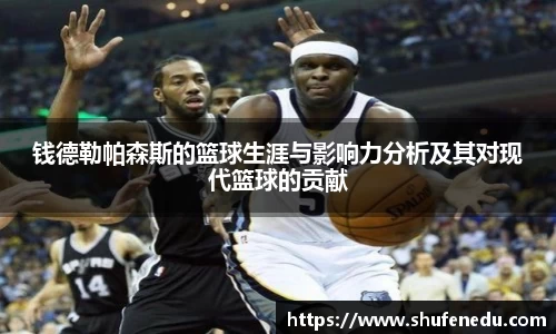 钱德勒帕森斯的篮球生涯与影响力分析及其对现代篮球的贡献