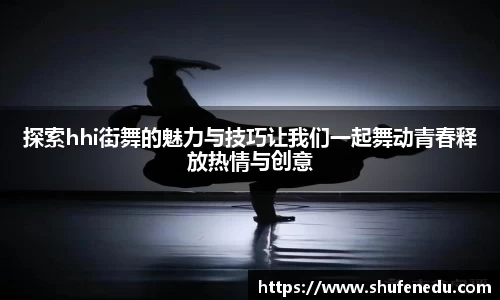 探索hhi街舞的魅力与技巧让我们一起舞动青春释放热情与创意