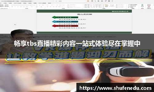 畅享tbs直播精彩内容一站式体验尽在掌握中
