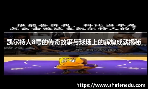 凯尔特人8号的传奇故事与球场上的辉煌成就揭秘