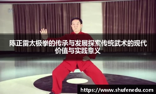 陈正雷太极拳的传承与发展探索传统武术的现代价值与实践意义
