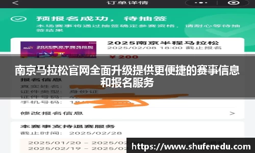 南京马拉松官网全面升级提供更便捷的赛事信息和报名服务