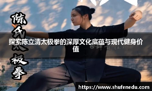 探索陈立清太极拳的深厚文化底蕴与现代健身价值