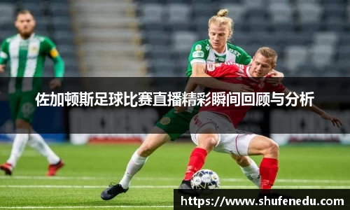 佐加顿斯足球比赛直播精彩瞬间回顾与分析