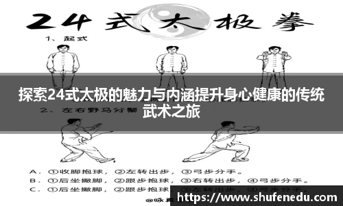 探索24式太极的魅力与内涵提升身心健康的传统武术之旅
