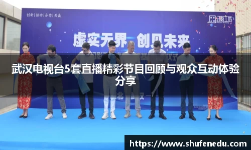 武汉电视台5套直播精彩节目回顾与观众互动体验分享