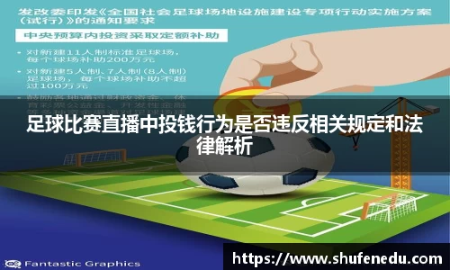 足球比赛直播中投钱行为是否违反相关规定和法律解析