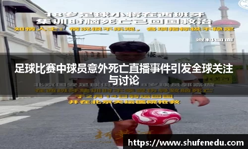 足球比赛中球员意外死亡直播事件引发全球关注与讨论