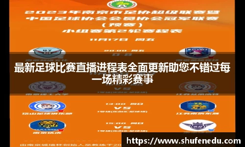 最新足球比赛直播进程表全面更新助您不错过每一场精彩赛事