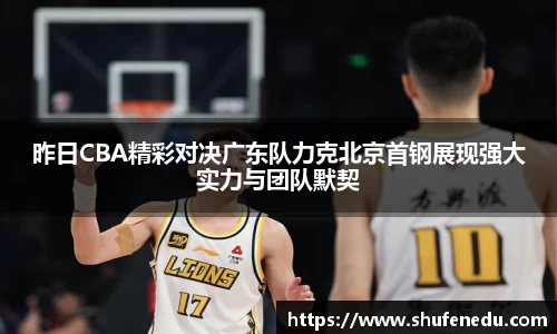 昨日CBA精彩对决广东队力克北京首钢展现强大实力与团队默契
