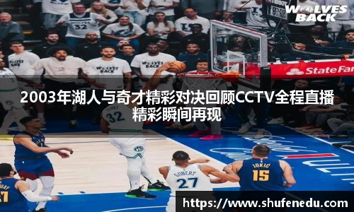 2003年湖人与奇才精彩对决回顾CCTV全程直播精彩瞬间再现