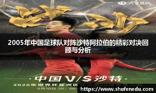 2005年中国足球队对阵沙特阿拉伯的精彩对决回顾与分析