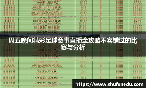 周五晚间精彩足球赛事直播全攻略不容错过的比赛与分析