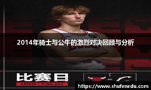 2014年骑士与公牛的激烈对决回顾与分析