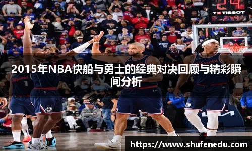 2015年NBA快船与勇士的经典对决回顾与精彩瞬间分析