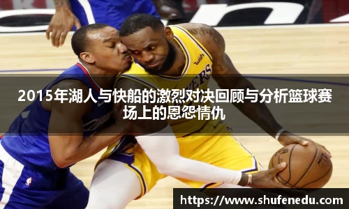 2015年湖人与快船的激烈对决回顾与分析篮球赛场上的恩怨情仇