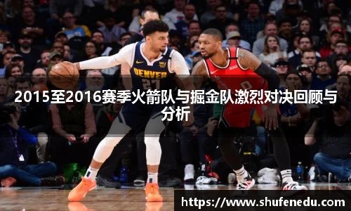 2015至2016赛季火箭队与掘金队激烈对决回顾与分析