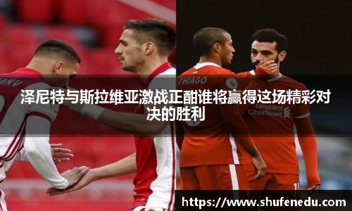 泽尼特与斯拉维亚激战正酣谁将赢得这场精彩对决的胜利