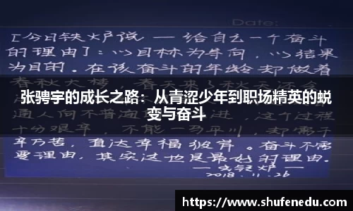 张骋宇的成长之路：从青涩少年到职场精英的蜕变与奋斗
