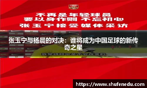 张玉宁与杨晨的对决：谁将成为中国足球的新传奇之星