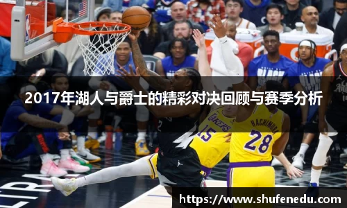 2017年湖人与爵士的精彩对决回顾与赛季分析