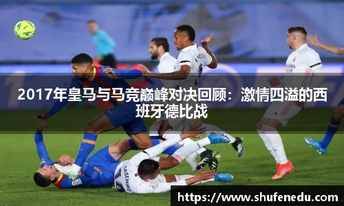 2017年皇马与马竞巅峰对决回顾：激情四溢的西班牙德比战