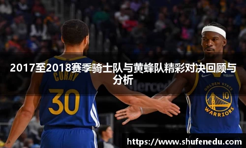 2017至2018赛季骑士队与黄蜂队精彩对决回顾与分析