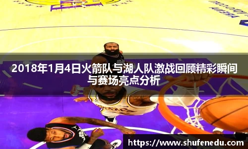 2018年1月4日火箭队与湖人队激战回顾精彩瞬间与赛场亮点分析