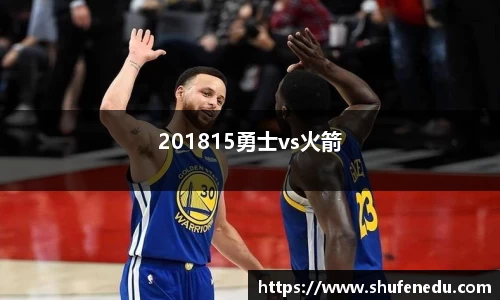 201815勇士vs火箭