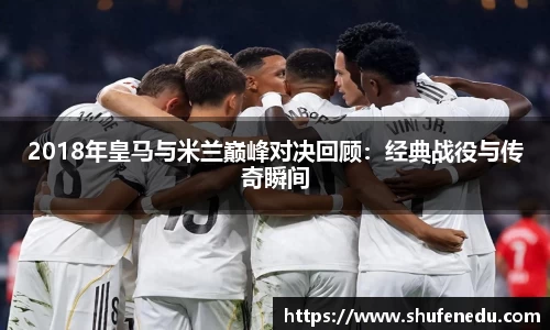 2018年皇马与米兰巅峰对决回顾：经典战役与传奇瞬间