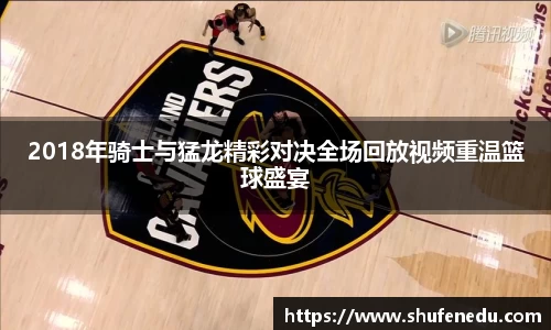 2018年骑士与猛龙精彩对决全场回放视频重温篮球盛宴